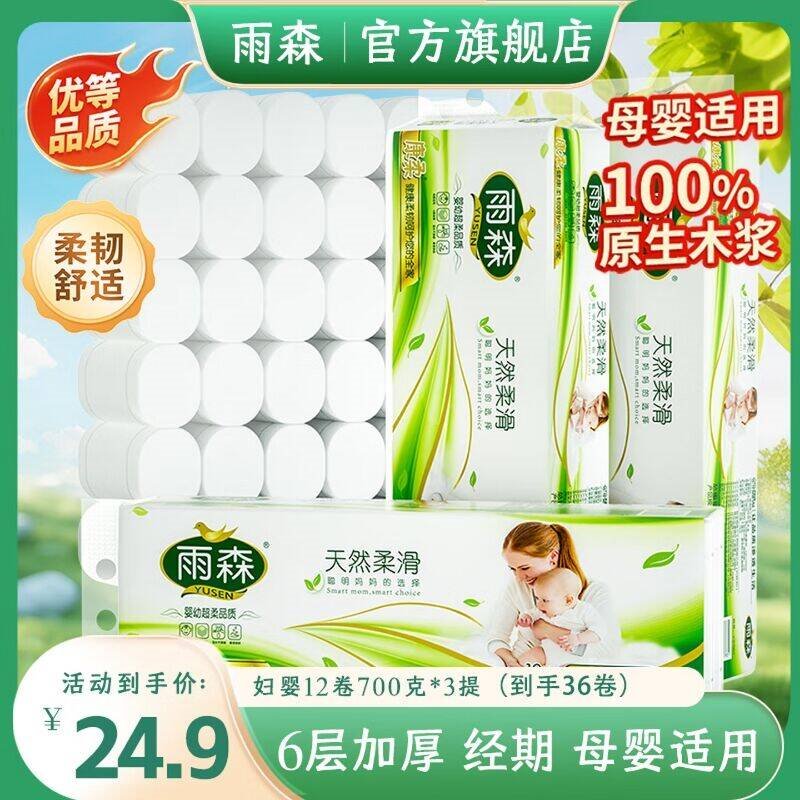 雨森（YUSEN）天然柔滑妇婴卷纸卫生纸700克/提12卷6层加厚无芯卷纸厕纸 6层 58g*12卷 毛重【700g*4提】