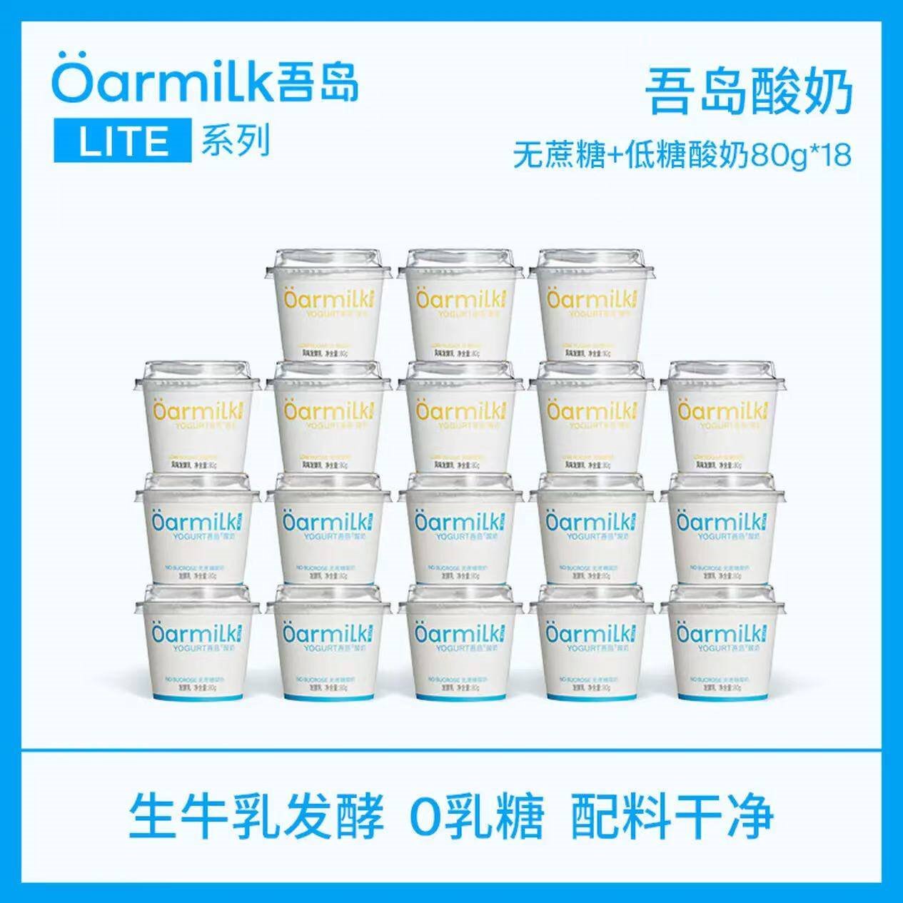 OarmiLk吾岛酸奶0蔗糖低糖多口味6种有益菌生牛乳发酵低温酸奶早餐代餐 低糖酸奶80g+无蔗糖80g 18杯