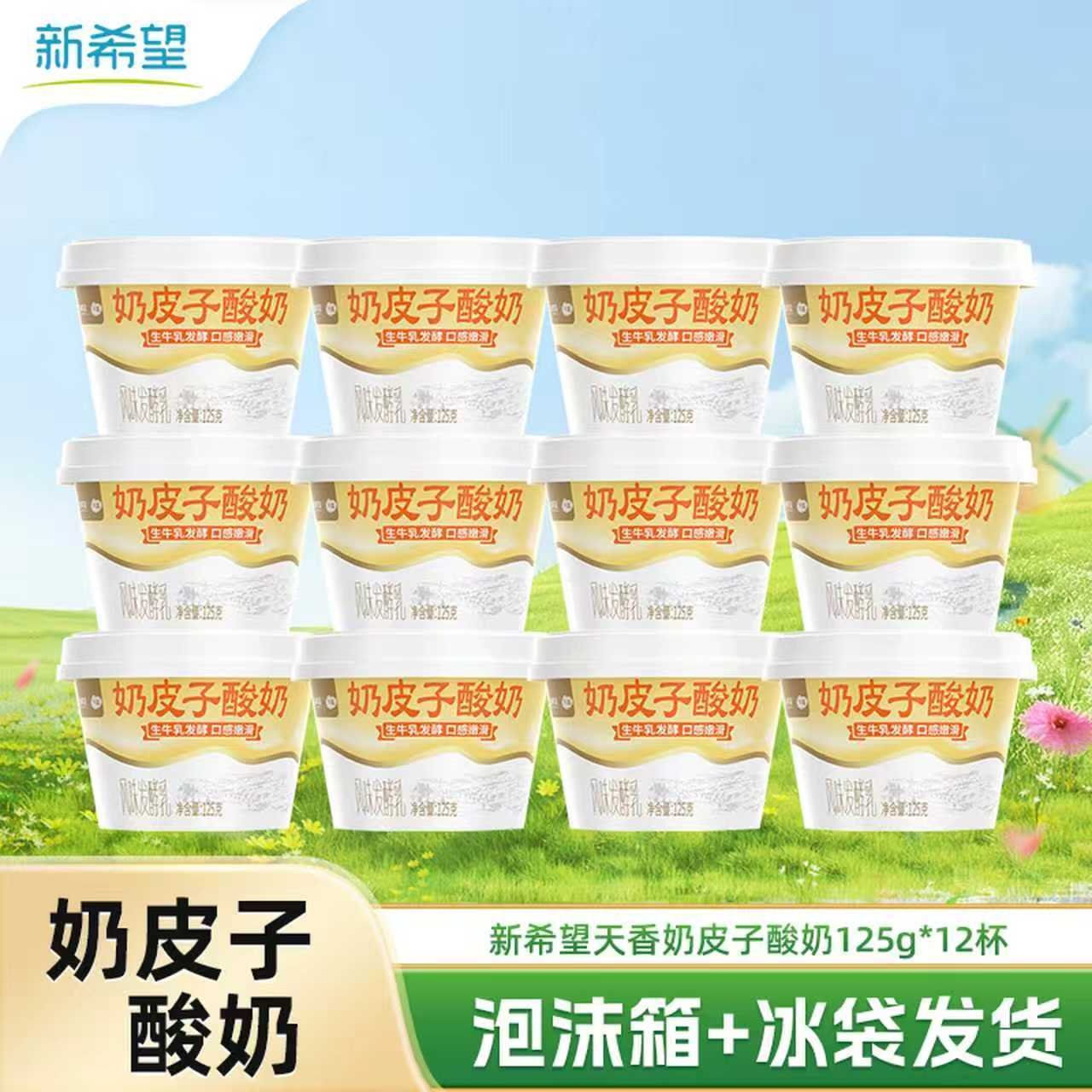新希望奶皮子酸奶 低温酸奶125g  奶香浓郁厚奶皮风味酸乳 早餐营养搭配 奶皮子125g*12杯