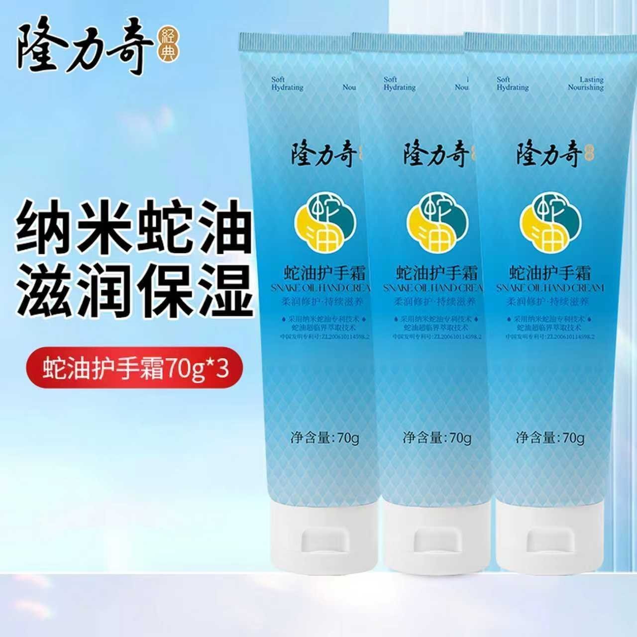 隆力奇蛇油护手霜护手防干防裂滋润保湿不油腻秋冬家用学生办公 蛇油护手霜70g*3支