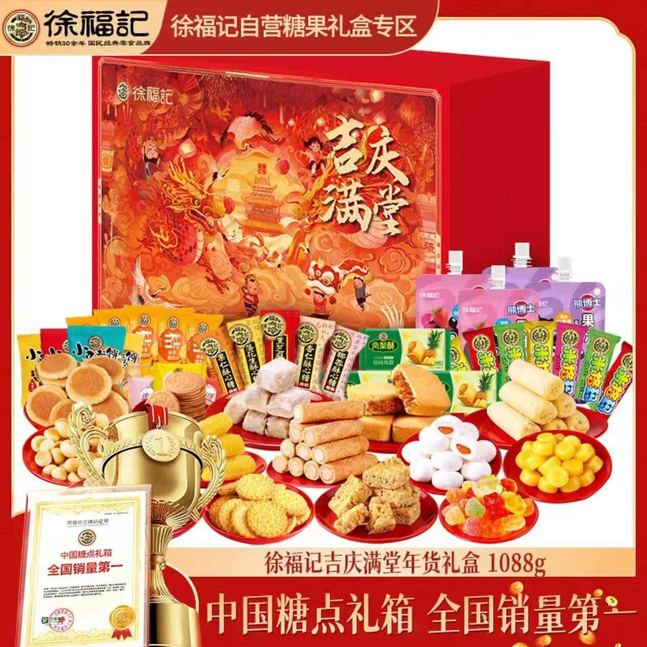 徐福记吉庆满堂1088g年货礼盒新年糖果糕点春节零食大礼包团购礼品福利