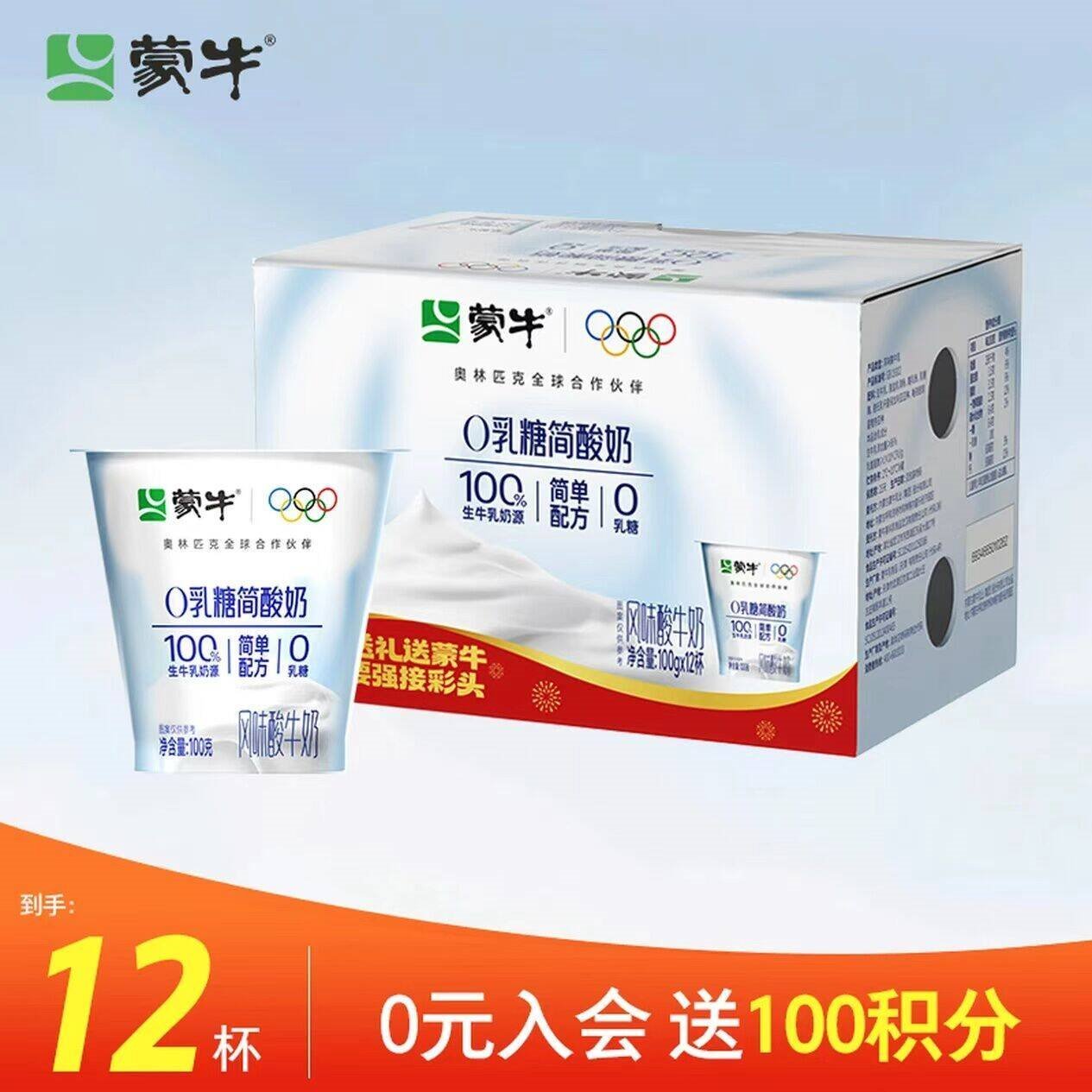 蒙牛0乳糖简酸奶原味风味酸牛奶预制杯100g×12杯