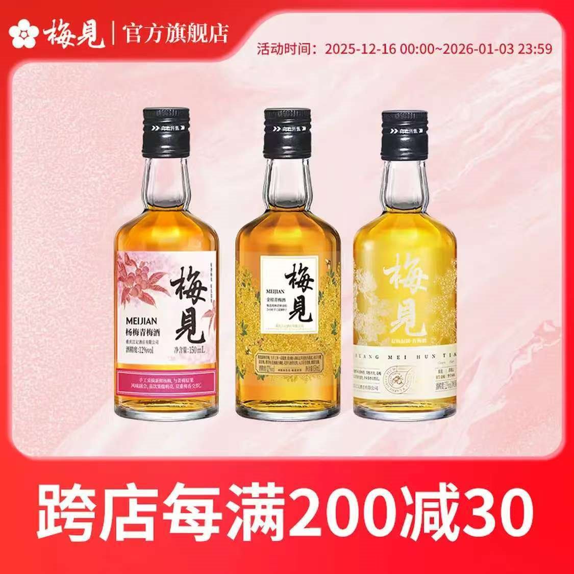 梅见12度双梅混酿金桂桂花青梅原味梅见梅子酒多口味组合微醺果酒送礼 150ml*3多口味组合
