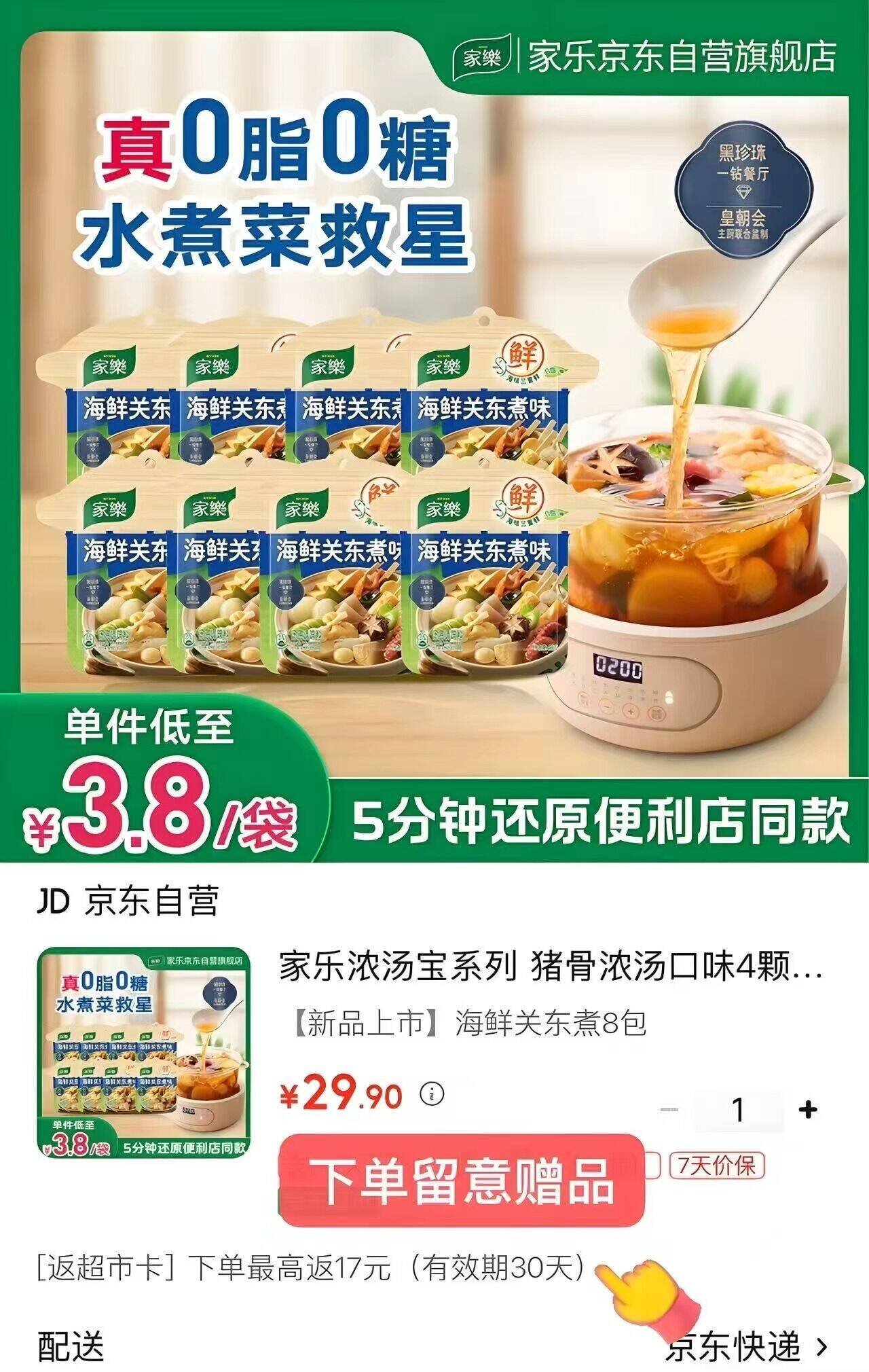 家乐海鲜关东煮汤料8包 【0脂0糖】浓汤宝调料水煮菜便利店同款速食汤