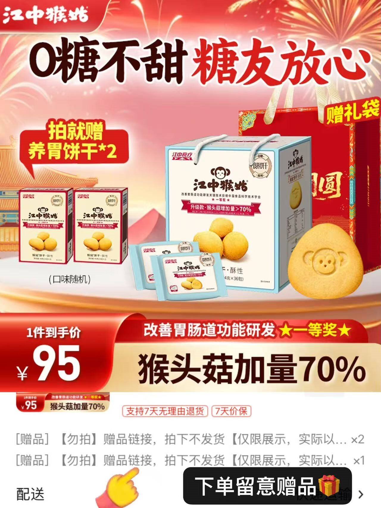 江中猴姑0糖酥性饼干猴头菇养胃肠胃低GI早餐代餐礼盒装送礼实用糖友可吃 【糖友推荐】0糖不甜864g