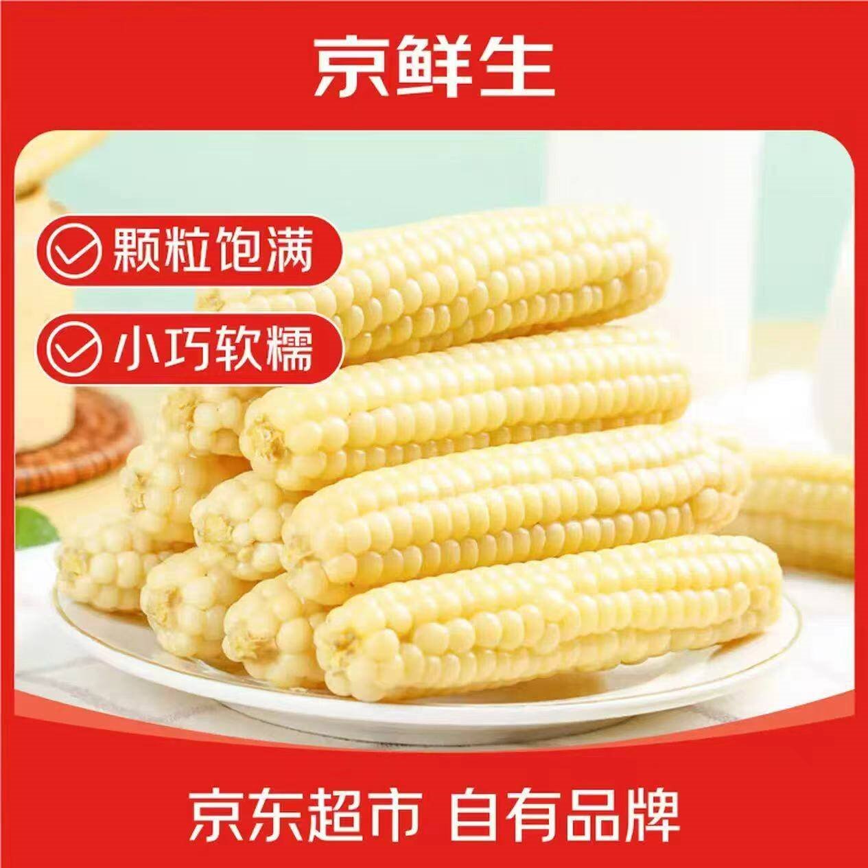 京鲜生 西双版纳拇指小玉米净重1斤装 老品种手指玉米 源头直发包邮