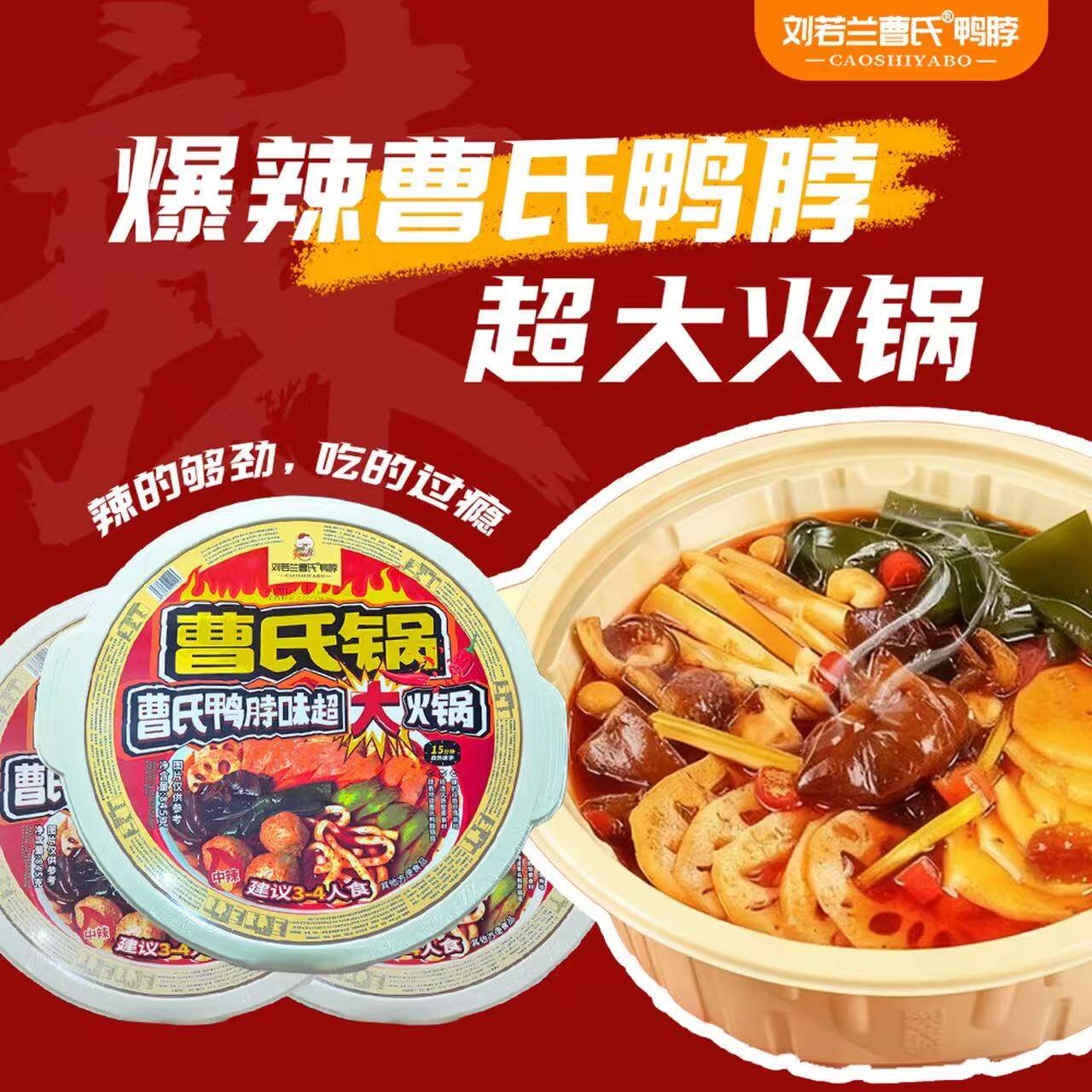 刘若兰曹氏鸭脖底料自热火锅自助懒人方便速食自助锅夜宵食品自煮火锅自热锅 中辣*1盒 3-4人份