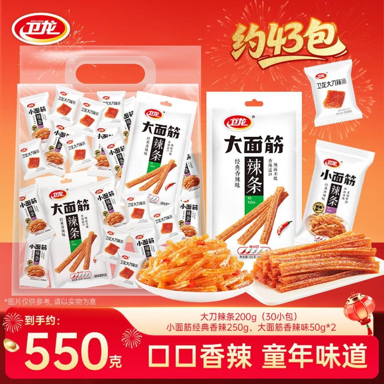 卫龙辣条零食大礼包休闲办公室解馋豆干零食魔芋素毛肚情人节送礼 辣条面筋组合550g|约43包