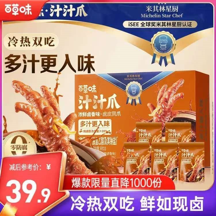 百草味汁汁爪虎皮凤爪麻辣味450g/21只爪 冷热双吃软烂脱骨即食休闲零食