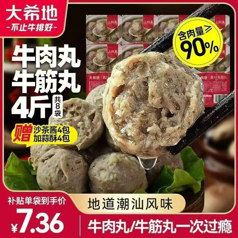 大希地潮汕牛肉丸+牛筋丸双拼250g*8袋共4斤 肉含量90% 赠沙茶酱蒜酥