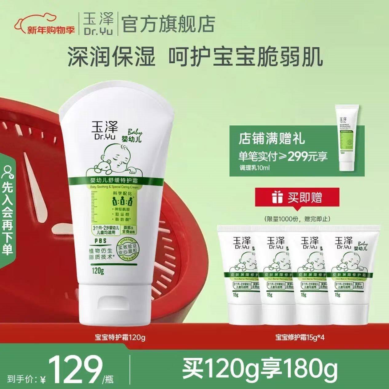 玉泽（Dr.Yu）婴幼儿舒缓特护霜 保湿面霜宝宝霜 舒缓保湿 120g