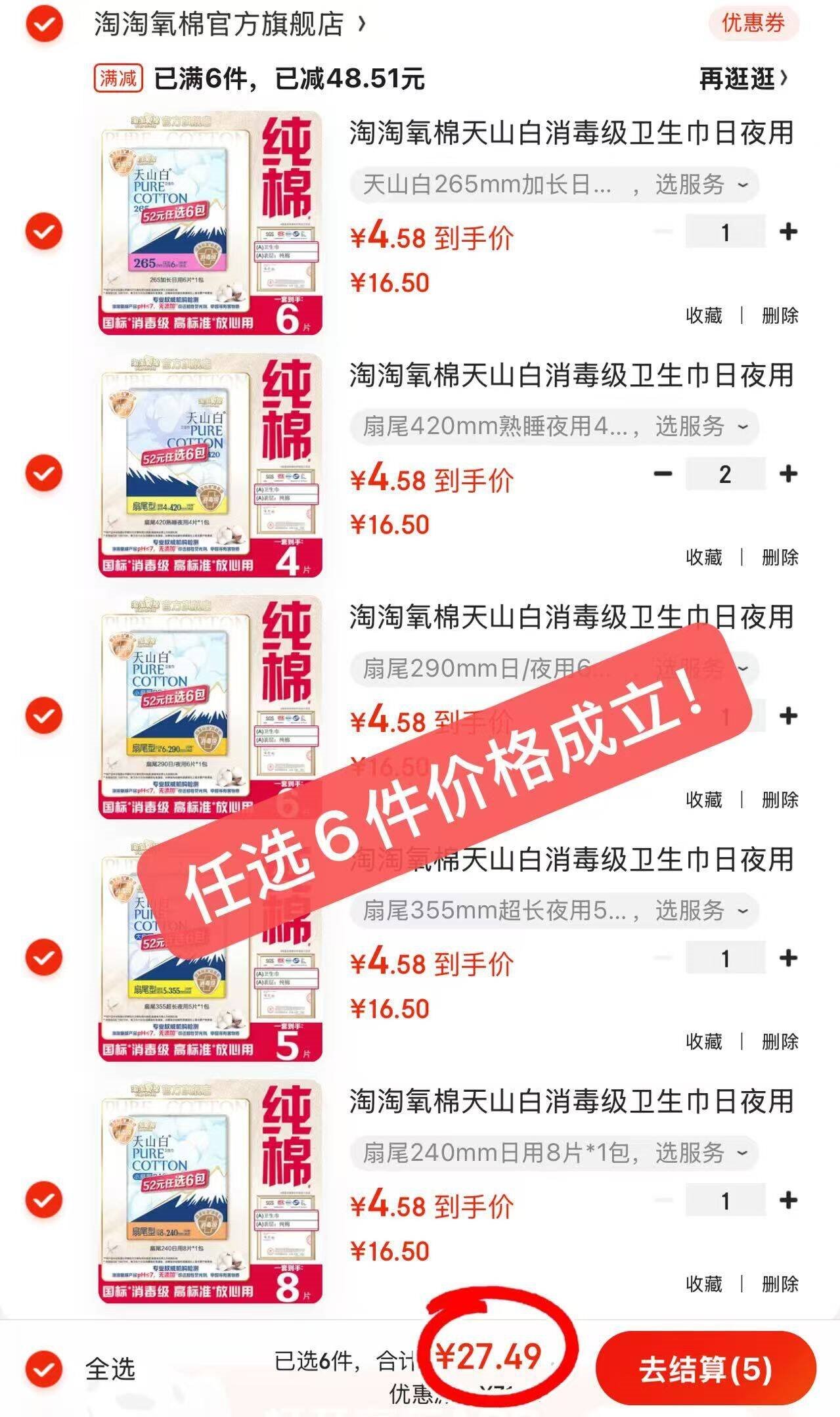 淘淘氧棉天山白消毒级卫生巾日夜用卫生巾组合安睡裤多系列任选6件姨妈巾 扇尾240mm日用8片*1包