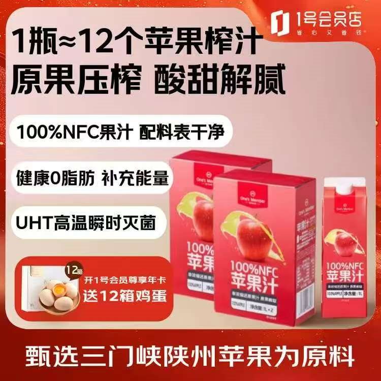 1号会员店100%NFC苹果汁 0脂0添加纯果蔬汁水果榨汁饮品饮料1L*2*2整箱装