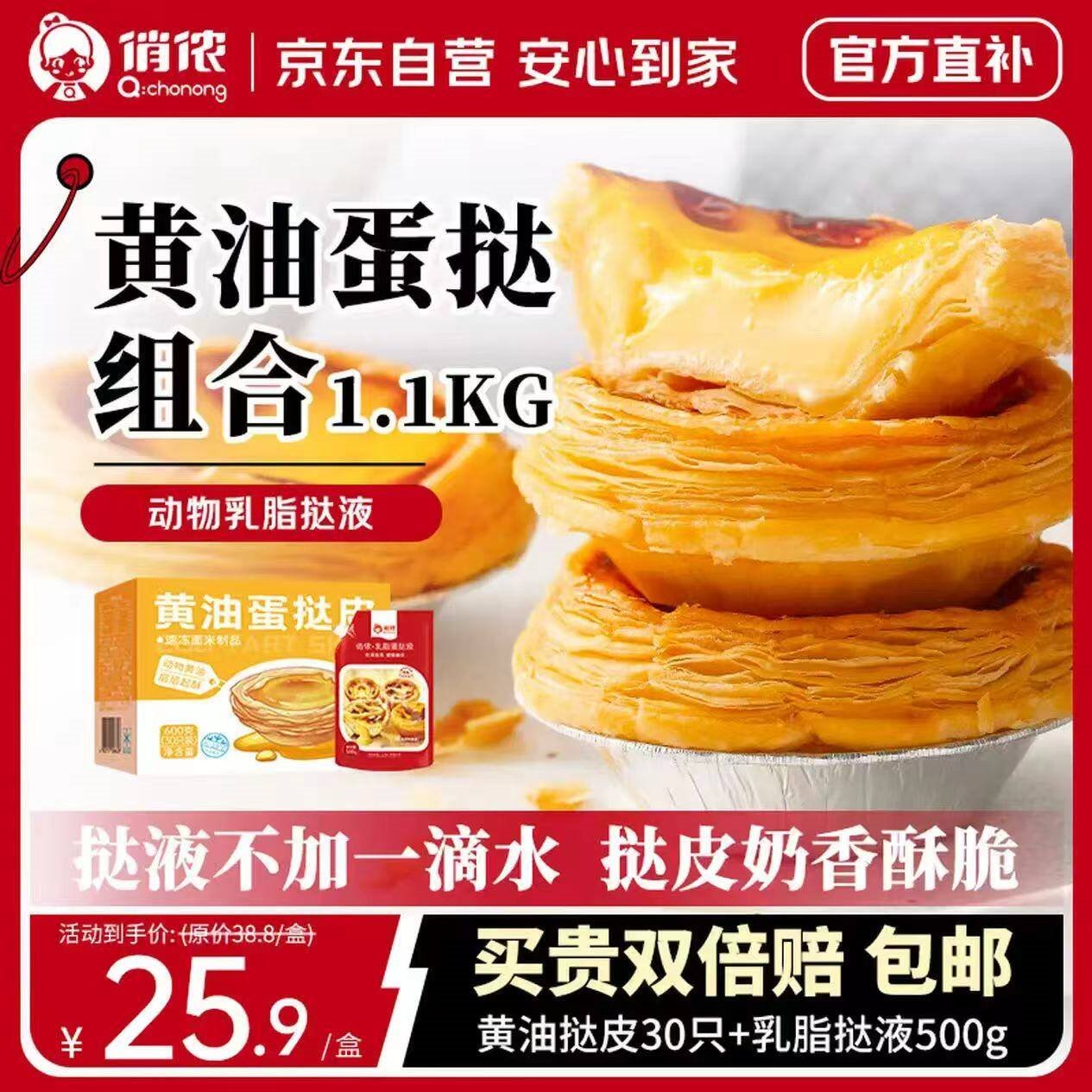 俏侬 黄油蛋挞组合1.1kg 黄油挞皮30只+乳脂挞液500g 空气炸锅烘焙
