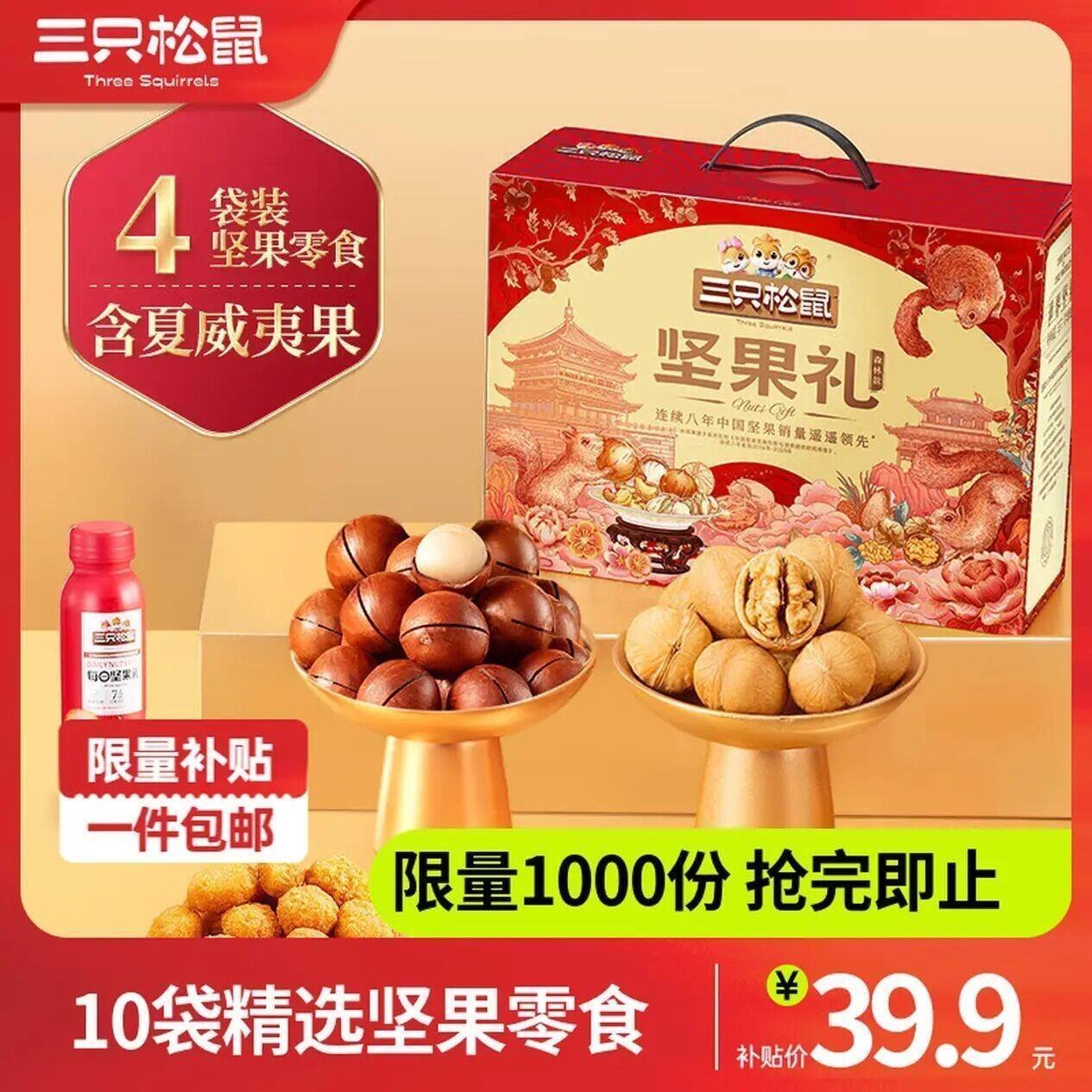 三只松鼠坚果大礼包每日坚果礼盒节日送礼礼物休闲零食大礼包年货整箱团购 【热卖爆款】坚果礼盒森林款1555g/10袋