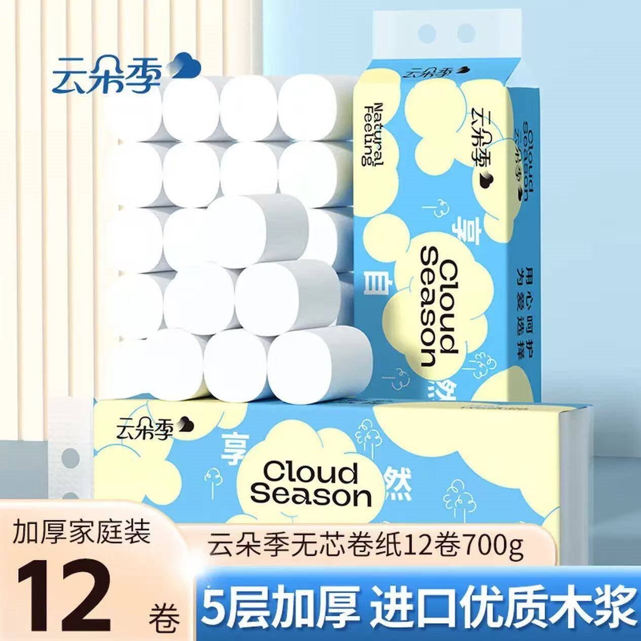 云朵季卷纸卫生纸5层加厚无芯卷筒纸厕纸 5层 58g*12卷