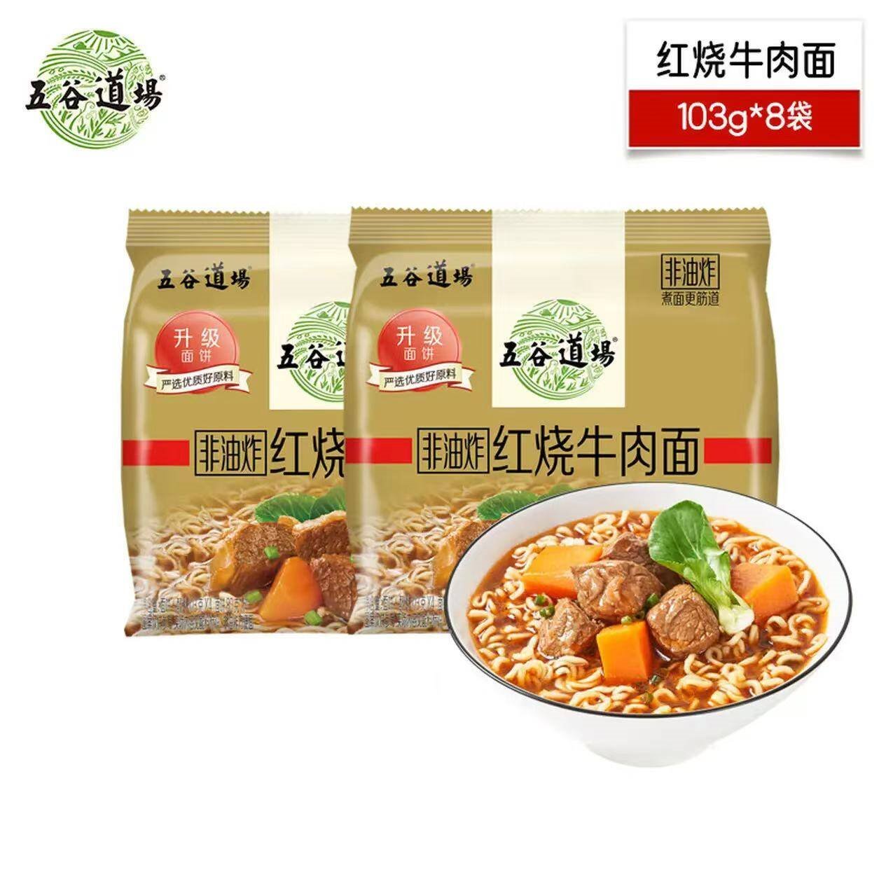 五谷道場非油炸方便面红烧牛肉103gx8袋装早餐泡面组合 宵夜零食懒人速食 红烧牛肉8袋装