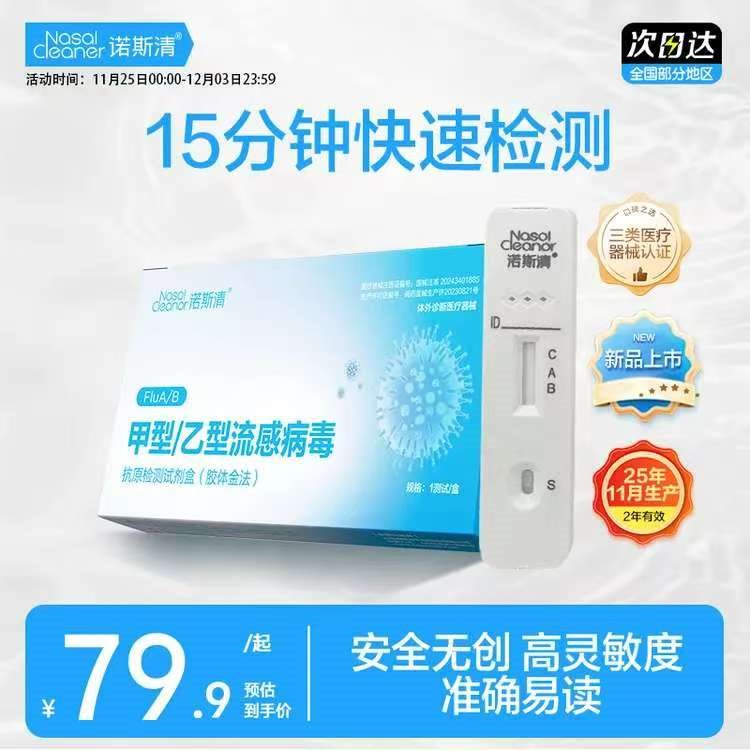 小诺生理性海盐水鼻炎喷雾家用鼻腔冲洗成人儿童鼻窦炎冲鼻器 【流感检测专用】诺斯清甲乙流检测试剂5盒装