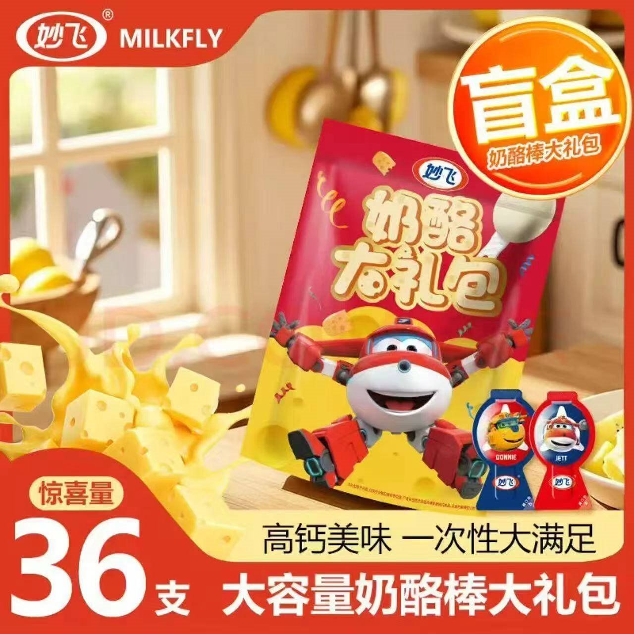 妙飞奶酪棒儿童零食高钙营养组合装蛋白乳酪礼包 【36支】妙飞高钙奶酪棒