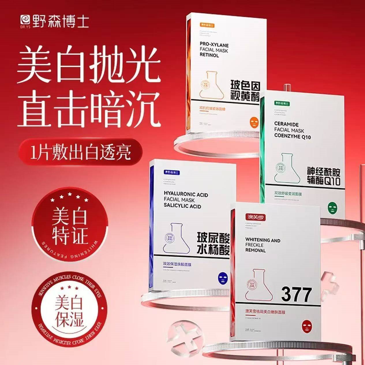 DR. YS 野森博士【澳芙雪特证】377专研美白淡斑面膜组合可选5片/盒-ddk 四款面膜组合4盒