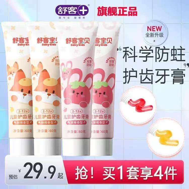 舒客按压式儿童宝宝牙膏含氟防蛀3一6一12岁以上换牙期 草莓香型+鲜橙香型 60g 4支