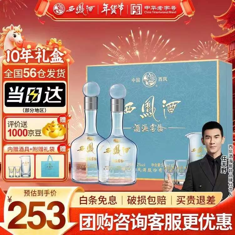 西凤酒 10年52度富贵礼盒 500mL*2瓶 凤香型白酒纯粮食 年货送礼 长辈