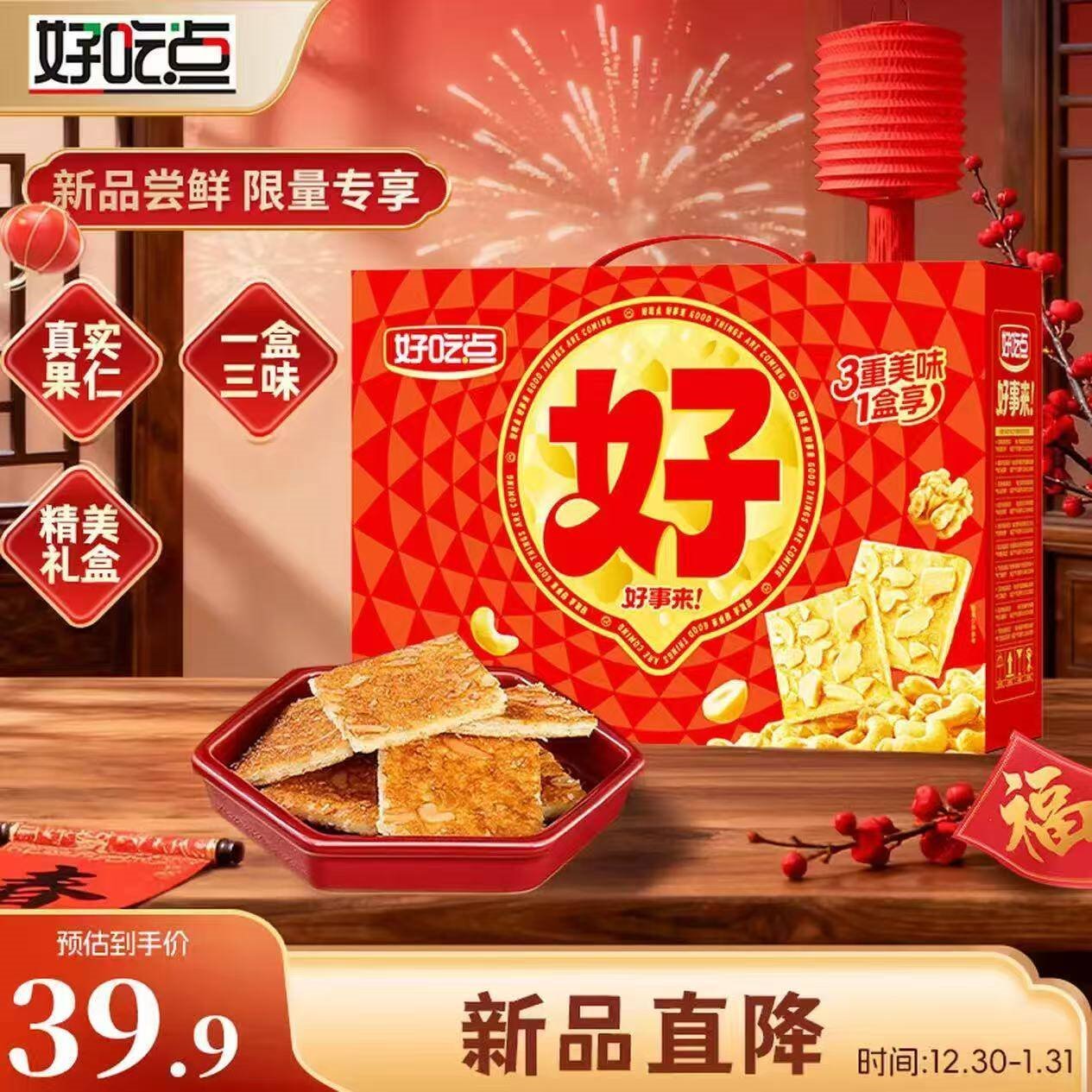 好吃点香脆礼盒1002g 三种口味混合装 新年礼物年货礼盒送长辈