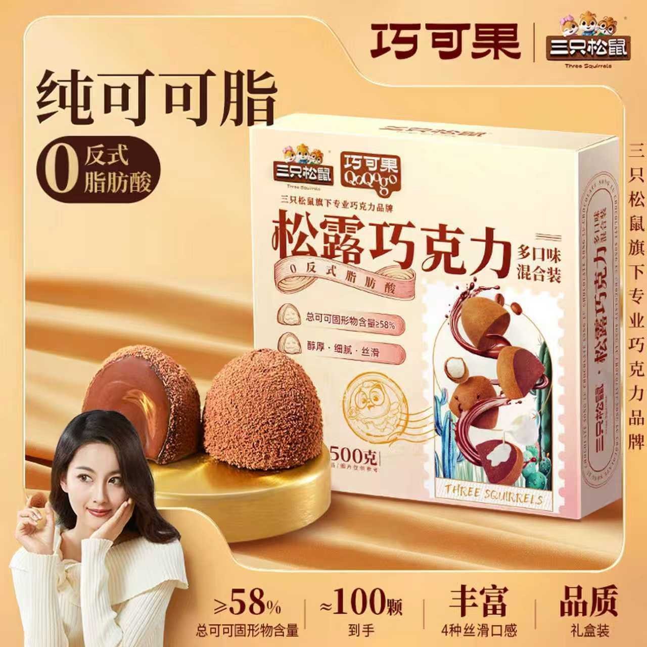 三只松鼠【巧可果】榛果金球巧克力醇巧黑松露丝滑夹心送女友圣诞节送礼 【纯可可脂混合口味】松露巧克力500g约100颗