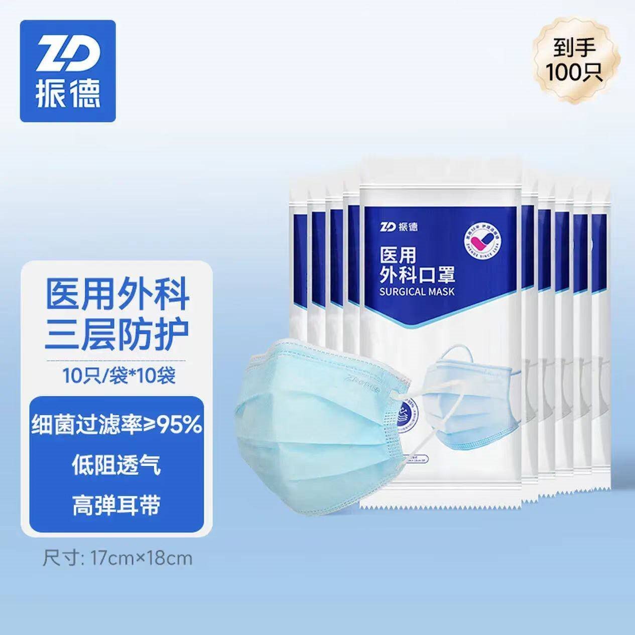 振德（ZHENDE）医用外科口罩成人一次性三层防护透气薄款防尘防细菌10只独立装 外科口罩【10只/袋*10】