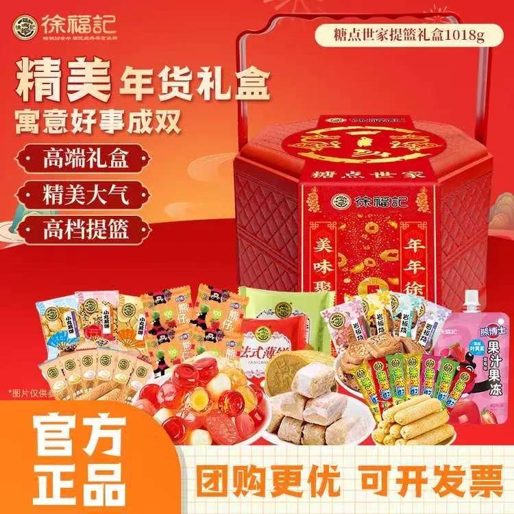 徐福记糖点世家1018g糖果年货礼盒礼包休闲零食员工企业福利送礼 【提篮礼盒】糖点世家1018g