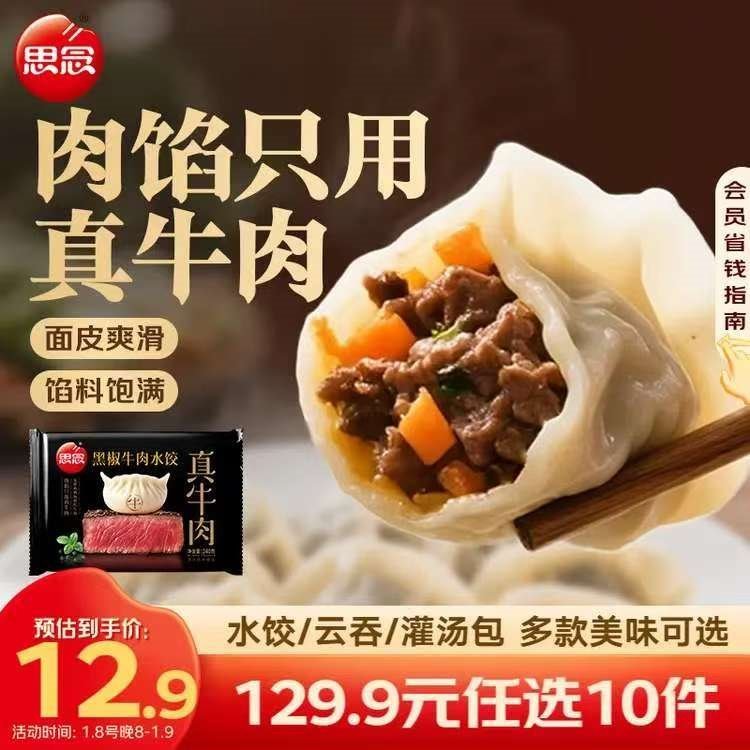 思念牧歌羊肉水饺真牛肉水饺素水饺薄皮馄饨猪肉馄饨早餐速食速冻饺子 真牛肉黑椒牛肉水饺240g