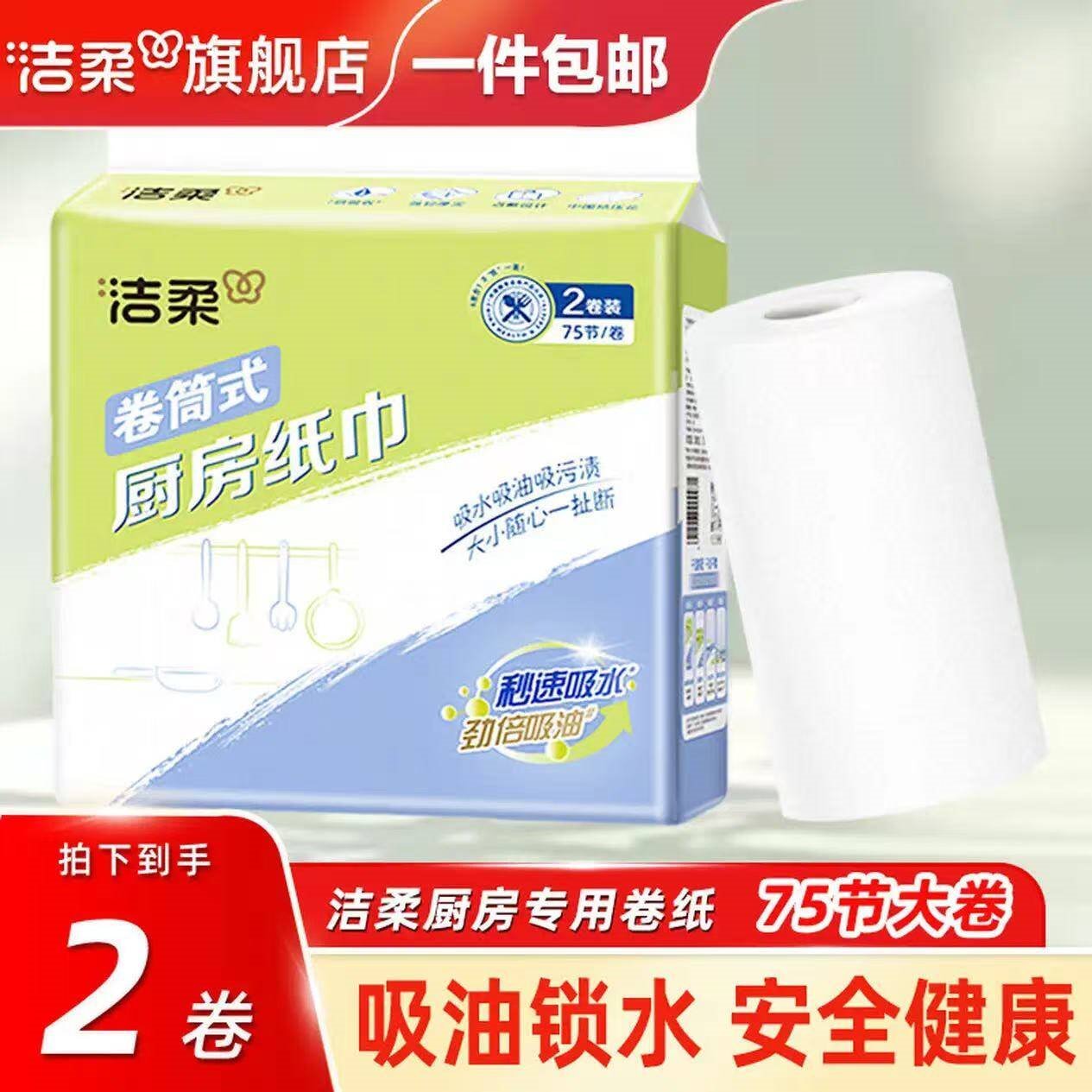洁柔厨房用纸厨房纸巾懒人抹布去油污一次性抹布厨房卷纸吸水纸吸油纸 2层 75节*2卷 1提