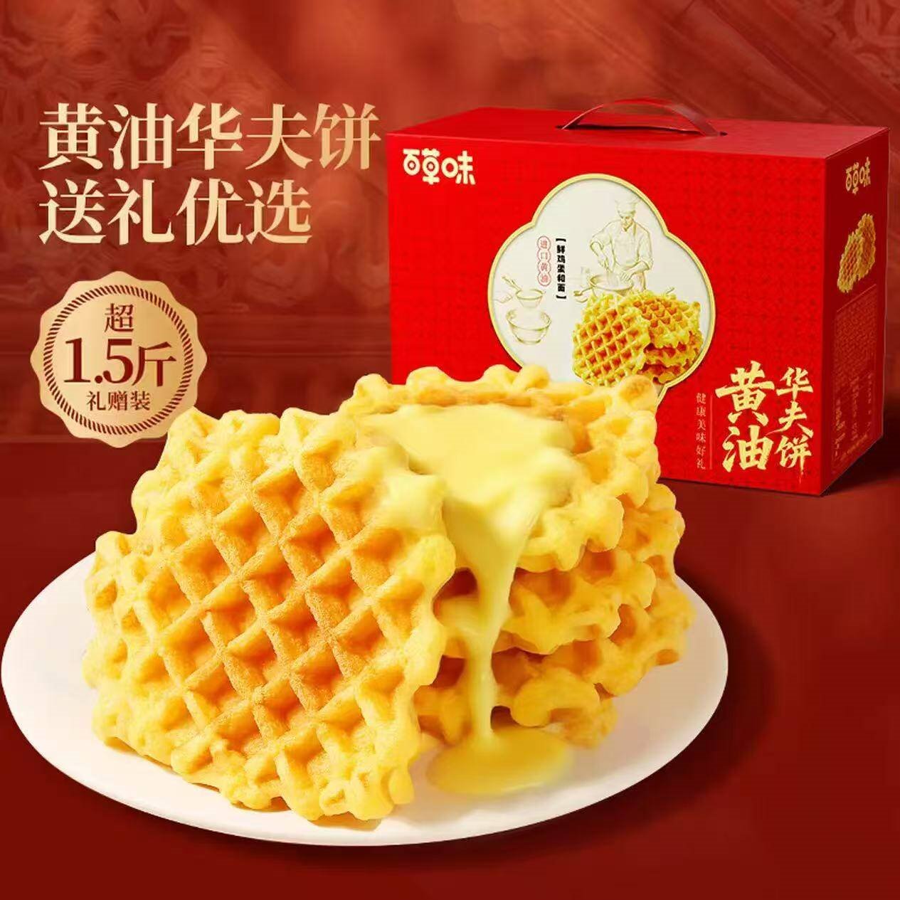 百草味黄油华夫饼礼盒800g蛋糕早餐代餐糕点点心办公室休闲零食团购送礼