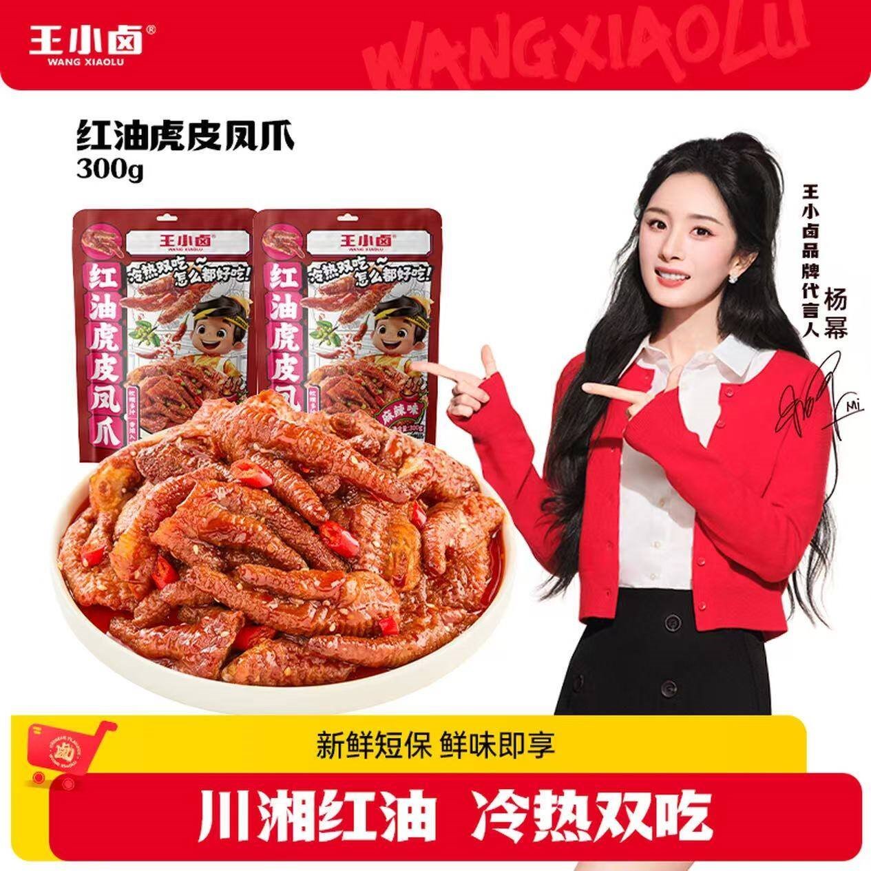 王小卤虎皮凤爪冷热双吃虎皮凤爪 鸡爪  红油虎皮凤爪 红油麻辣味300g*2袋