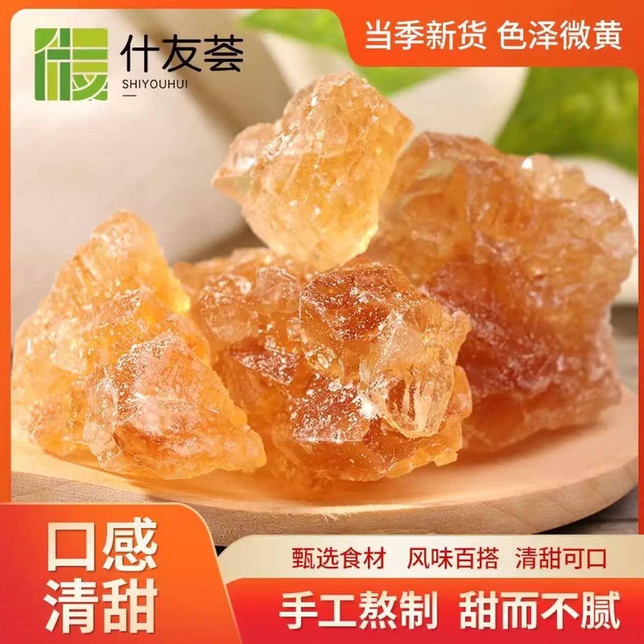 什友荟黄冰糖500g手工老冰糖细粒小块蔗糖多晶甜而不腻调味煲汤甜品正宗 【小颗粒】1斤袋装