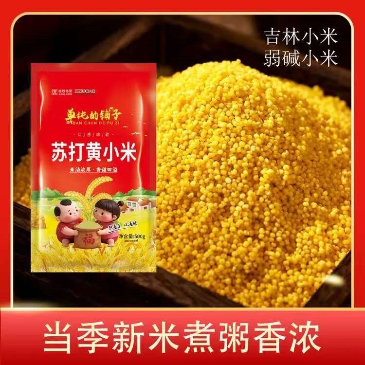 2025年吉林苏打黄小米500g/袋新弱碱地小米东北健康粗粮月子粥 5袋