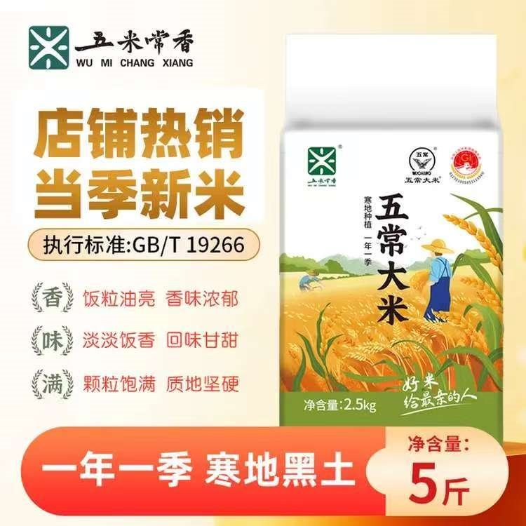 五米常香五常大米5斤装  当季新米  东北大米 五常大米 2.5kg*1袋