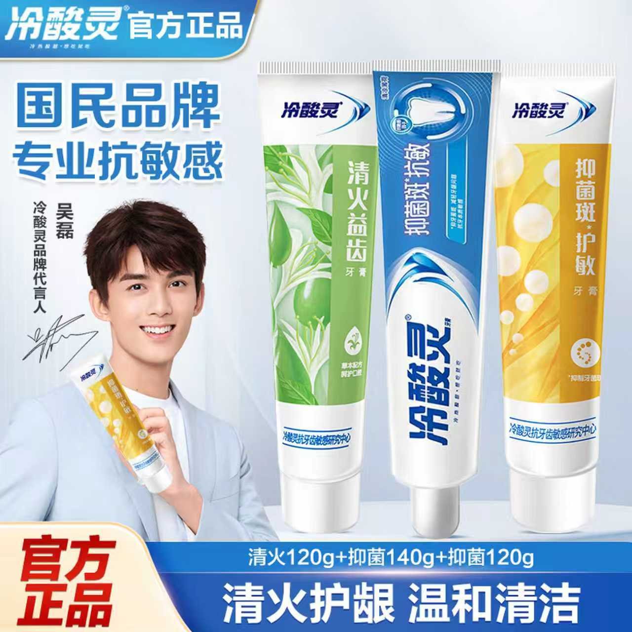 冷酸灵抗敏感牙膏洁净清新口气舒爽口感清火护龈护齿 抑菌/抗敏/清火3支装