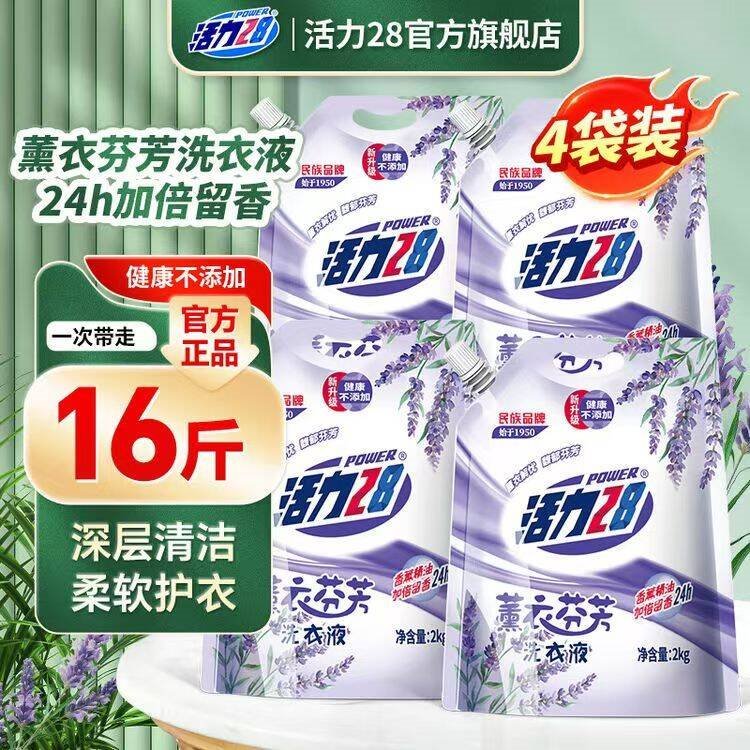 活力28薰衣芬芳洗衣液共16斤【升级装】持久留香深层洁净去污渍护色护形 【1物1码】2kg*4袋