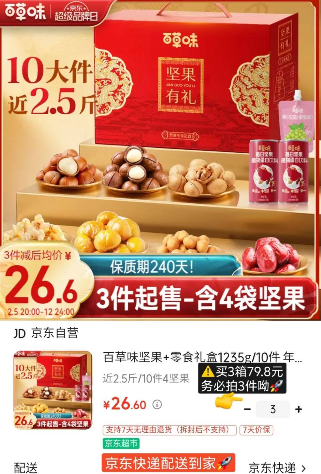 百草味坚果+零食礼盒1235g/10件 年货节团购送礼