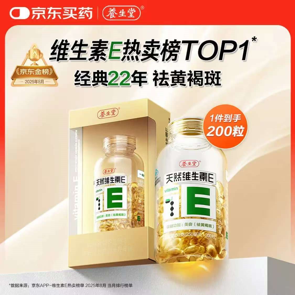 养生堂天然维生素VE200粒软胶囊 ve美容祛黄褐斑高含量维e植物复配