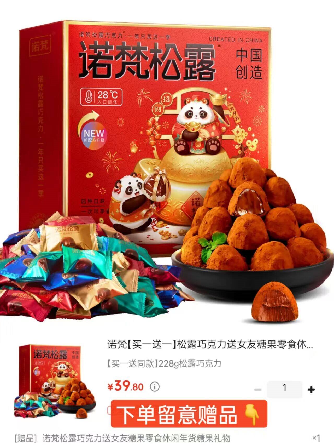 诺梵【买一送一】松露巧克力送女友糖果零食休闲年货糖果礼物 【买一送同款】228g松露巧克力