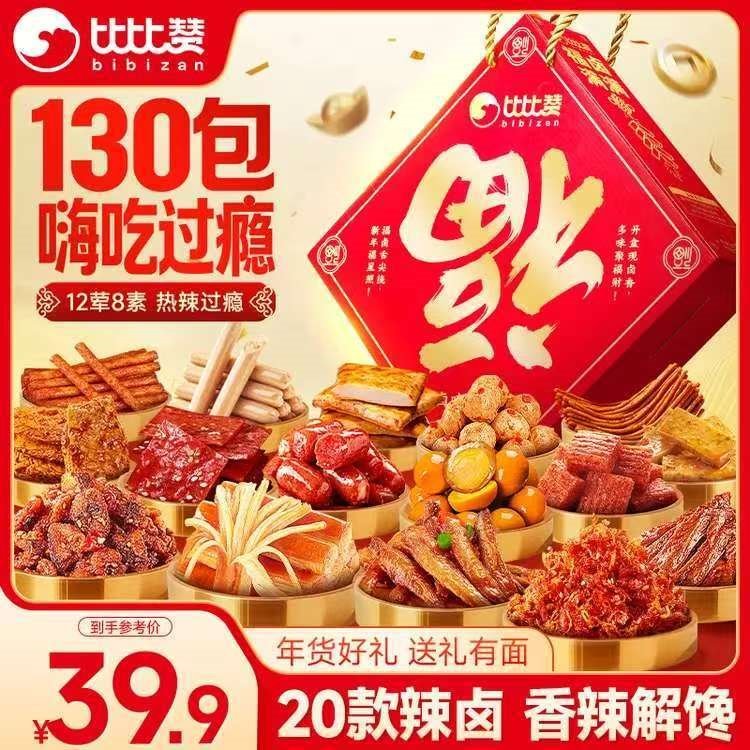 比比赞（BIBIZAN）辣卤礼盒130包辣条魔芋豆干卤味解馋休闲零食大礼包年货送礼团购