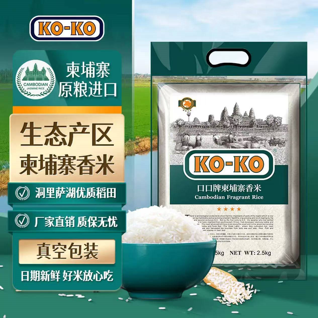 KO-KO柬埔寨香米5斤 进口大米 长粒大米 口口牌 KO-KO柬埔寨香米2.5KG