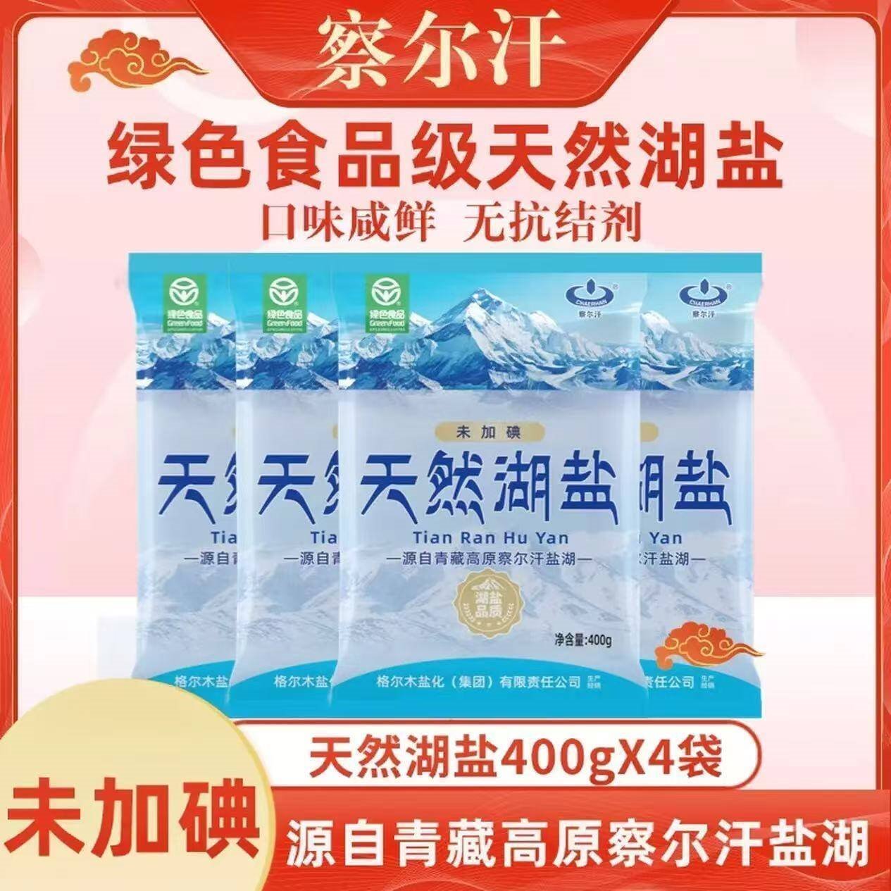 察尔汗绿色食品级天然湖盐未加碘青藏高原青海无抗结剂食用盐 绿色食品级天然湖盐400gX4袋