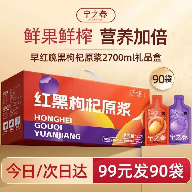 宁之春红黑枸杞原浆2700ml礼盒滋补宁夏中宁枸杞子鲜果不添加送长辈礼物
