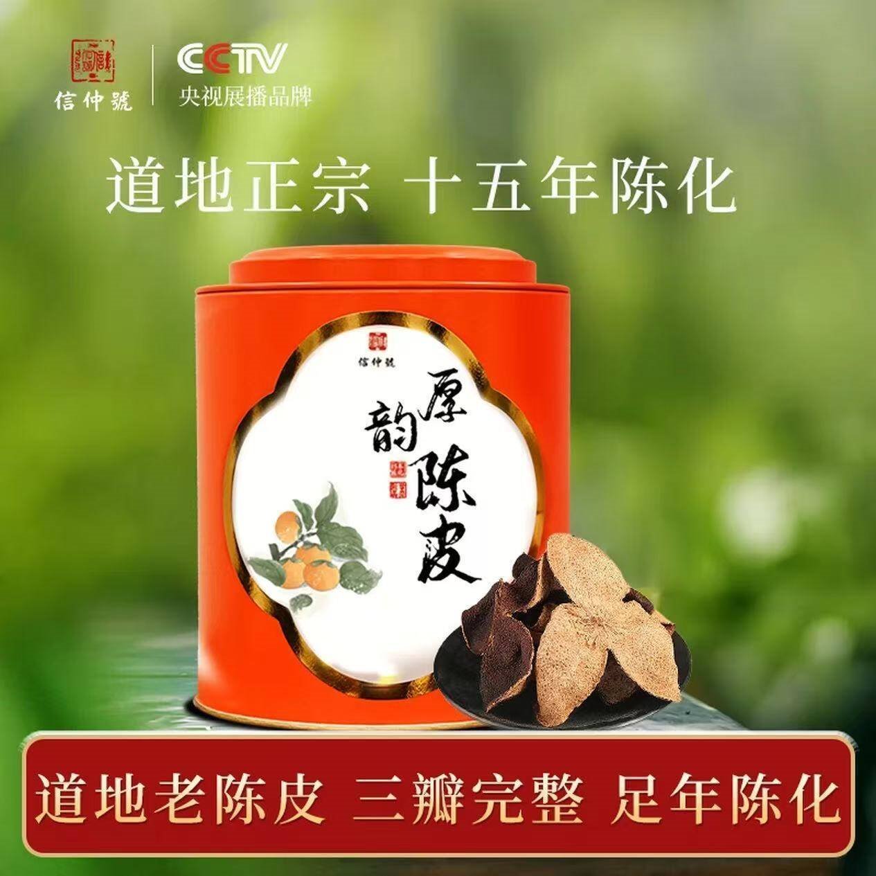 信仲号老陈皮 正宗广东陈皮干泡水养生茶 送长辈5年10年15年 【自饮佳品】15年罐装陈皮 100g