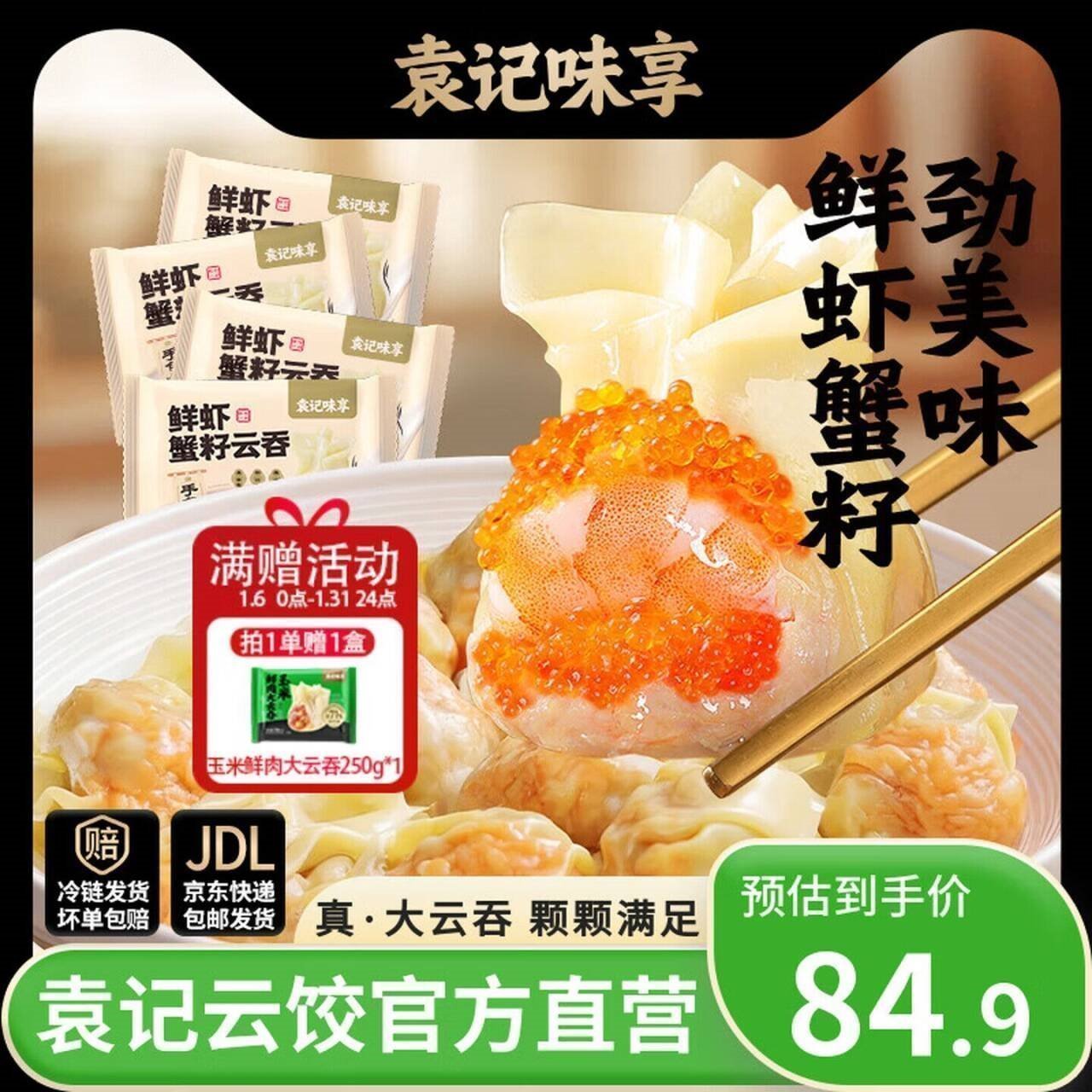 袁记味享袁记云饺 鲜虾蟹籽云吞馄饨饺子速食夜宵生鲜早餐水饺年货送礼 【一人食鲜虾推荐】鲜虾蟹籽云吞210g*4