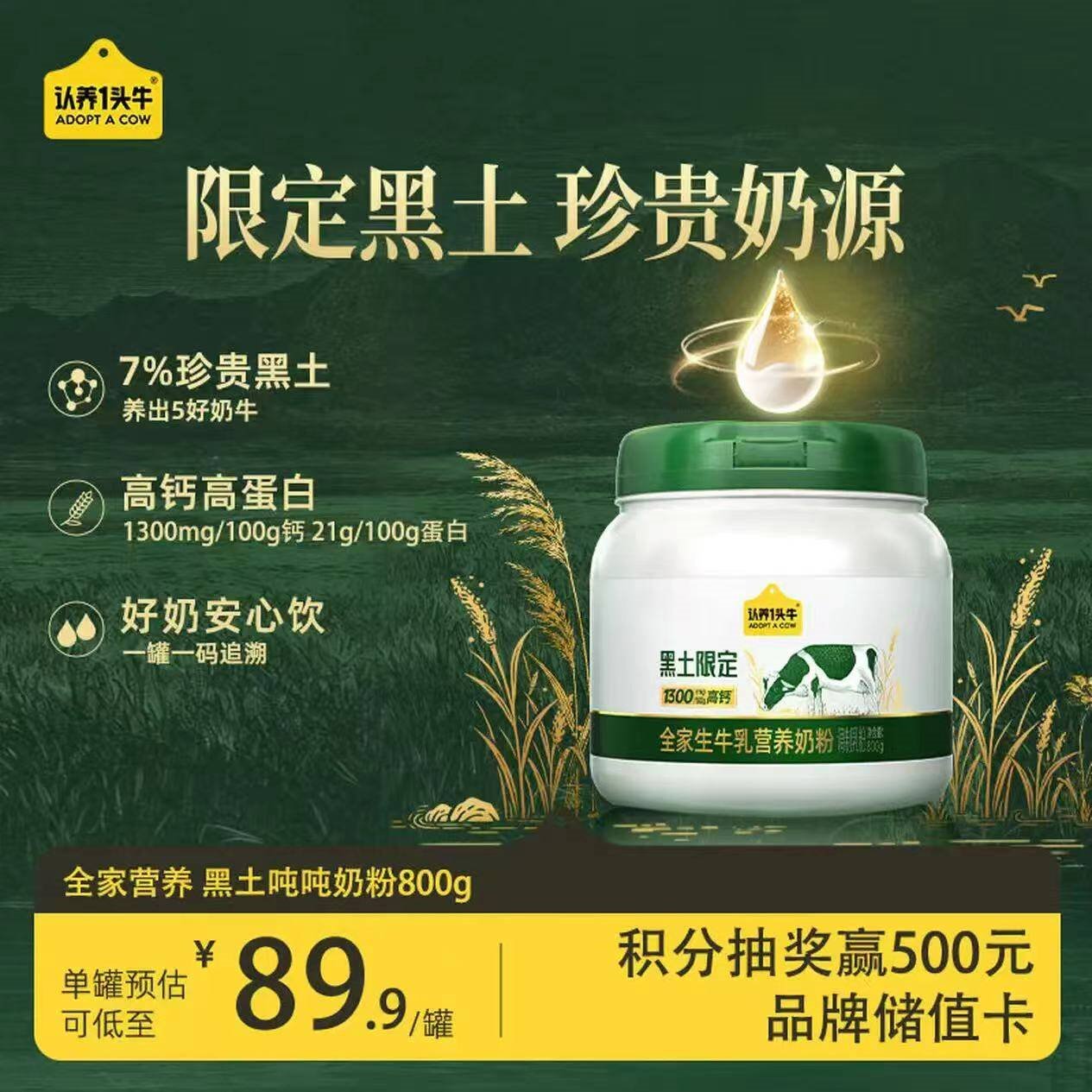 认养一头牛黑土吨吨奶粉生牛乳 成人全家营养奶粉 儿童学生女士早餐奶粉 黑土吨吨奶粉800g*1罐