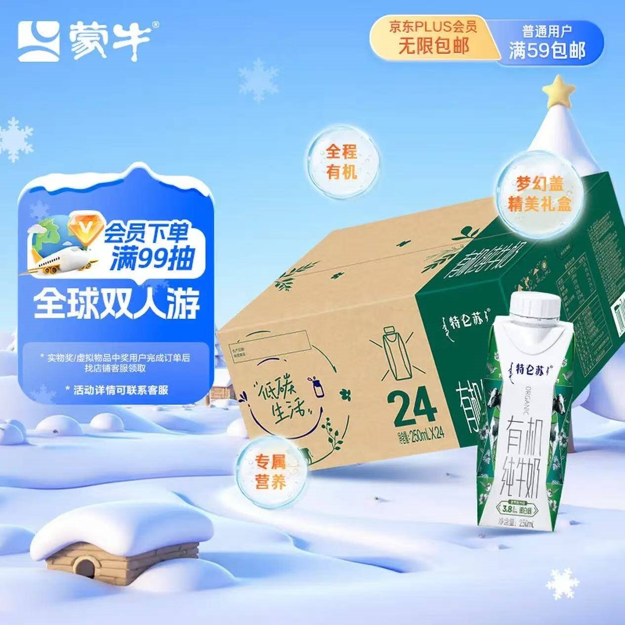 蒙牛特仑苏有机纯牛奶250ml*24盒 3.8g乳蛋白/100ml 地区专供